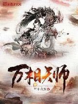 万相天师图片