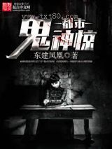 都市鬼神惊图片