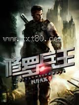 修罗兵王图片