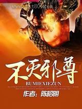 不灭邪尊图片