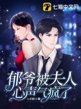 郁爷被夫人心声气疯了图片