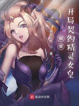 御兽：开局契约精灵女皇图片
