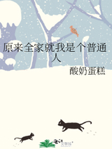 原来全家就我是个普通人图片