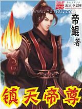镇天帝尊图片