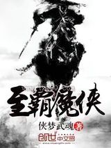 《至霸魔侠》全本TXT下载-作者：侠梦武魂
