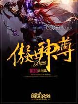 傲世神尊图片