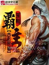 永恒霸主图片