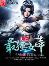 史上最强女帝图片