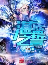 湛蓝之誓图片