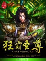 狂霸圣尊图片