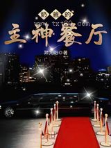 奶爸的主神餐厅图片