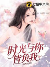 时光与你皆负我图片