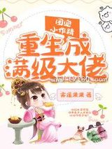团宠小作精重生成满级大佬图片