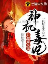 神机毒妃只想宠反派图片