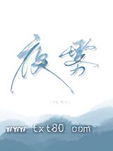 夜雾图片