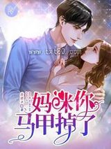 妈咪你马甲掉了图片
