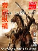 帝国纵横图片