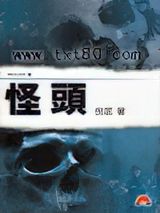 怪头图片