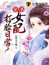 穿书女配打脸日常图片