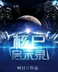 核尸启示录图片