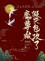 魔尊被假哭包攻了图片