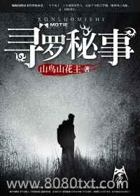 寻罗秘事图片