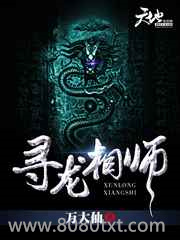 寻龙相师图片