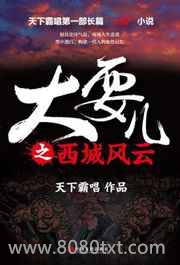 大耍儿之西城风云图片