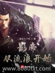 影帝从流浪开始图片