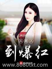 从路人到爆红图片