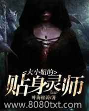 大小姐的贴身灵师图片