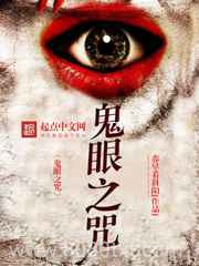 鬼眼之咒图片