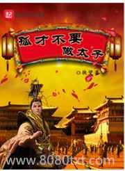 孤才不要做太子图片