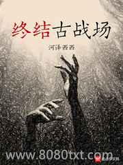 终结古战场图片