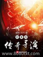 好莱坞传奇导演图片