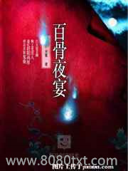 百骨夜宴图片