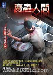 魔虫人间图片