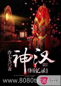 神汉回忆录图片