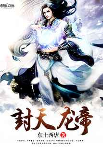 封天龙帝图片