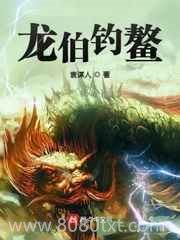 龙伯钓鳌图片