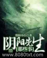 阴阳先生那些事图片