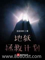 地狱拯救计划图片