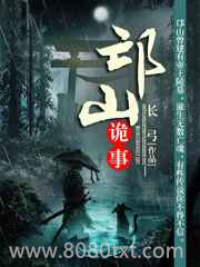 邙山诡事图片