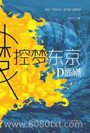 控梦东京图片