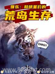 娱乐:和明星们的荒岛生存图片