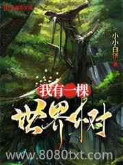 我有一棵世界树图片