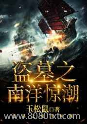 盗墓之南洋惊潮图片