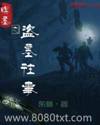 暝墓之盗墓往事图片