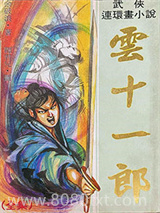 云十一郎图片