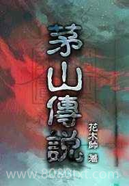茅山传说图片
